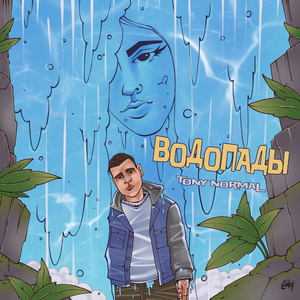 Водопады