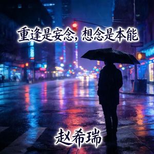 重逢是妄念 想念是本能 伴奏
