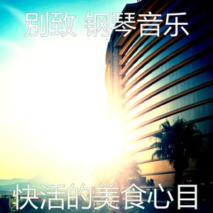 抚慰的豪华回忆