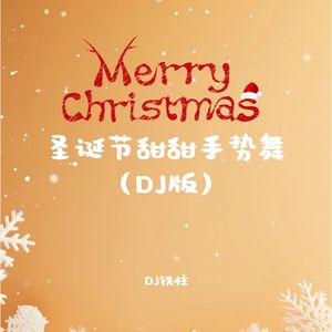 圣诞节甜甜手势舞 (DJ版)