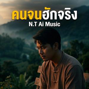 คนจนฮักจริง