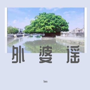 外嫲（Prod By ATTBeat）