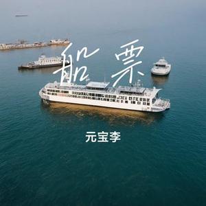 船票 (Cover Strange引力波)