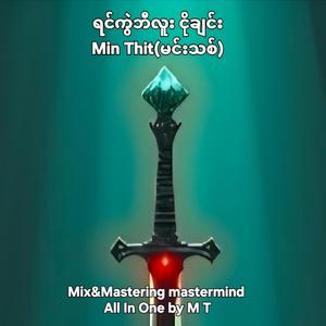 ရင်ကွဲဘီလူး ငိုချင်း(မင်းသစ်)