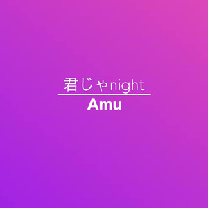 君じゃnight