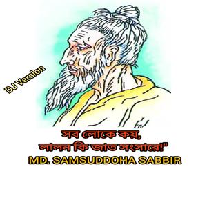 সব লোকে কয় লালন কি জাত সংসারে—Dj