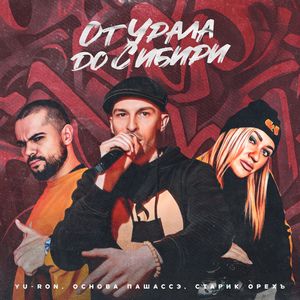 От Урала до Сибири