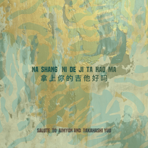 为了爱加油吧(instrumental)