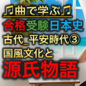 日本史 古代_平安時代③_国風文化と源氏物語