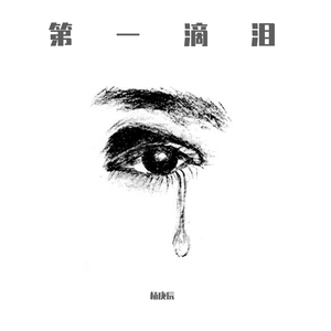 第一滴泪