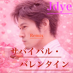 サバイバル・バレンタイン (Remix)