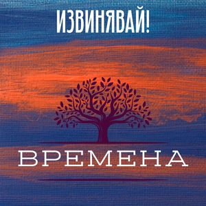 Времена