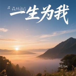 一生为我
