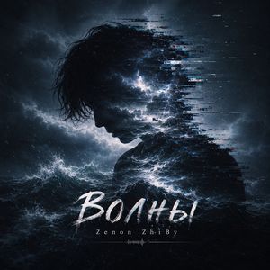 Волны