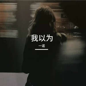 我以为