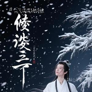 尘缘误斩三千雪