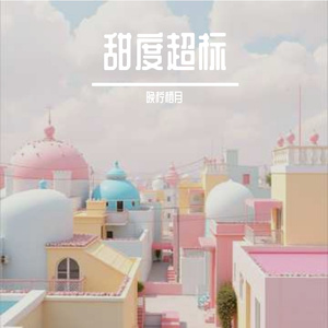 甜度超标