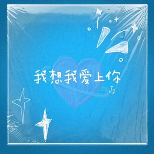 我想我爱上你（cover：钟棋煜）