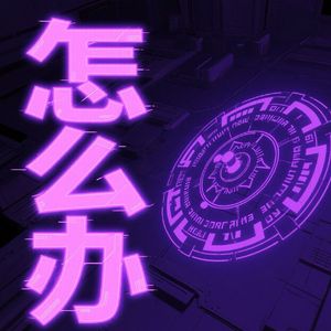 下年社唱怎么办