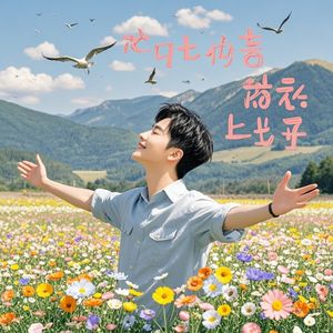 用心拥抱生活