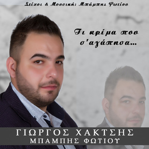 Ti Krima Pou S'Agapisa