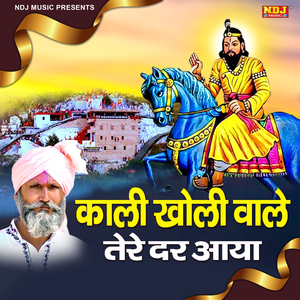 Kali Kholi Wale Tere Dar Aaya