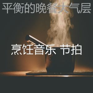 一尘不染晚餐印象数