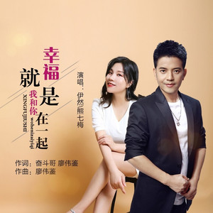 幸福就是我和你在一起 (伴奏)