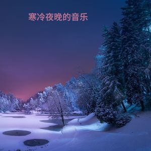 舒适和温暖