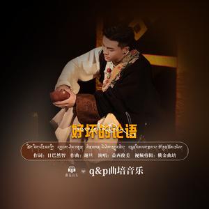 益西俊美（好坏的论语）