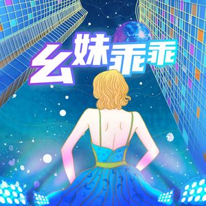 幺妹乖乖