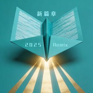 新篇章（Reimagined）