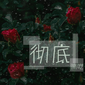 彻底(Prod. by T.A.）