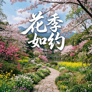 花季如约