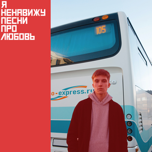 Я НЕНАВИЖУ ПЕСНИ ПРО ЛЮБОВЬ