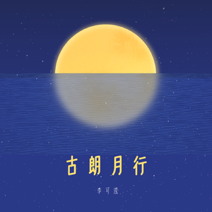古朗月行 伴奏