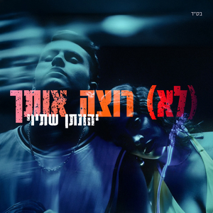 (לא) רוצה אותך