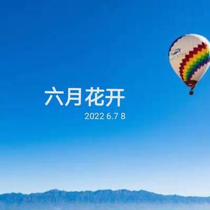 六月花开