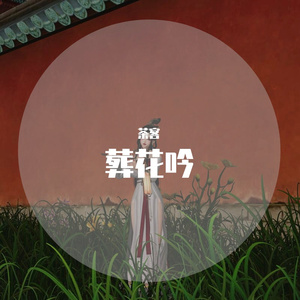 葬花吟