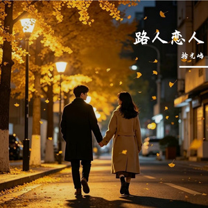 路人恋人