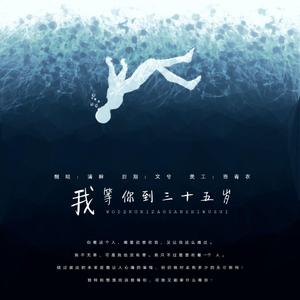 我等你到三十五岁（翻自 黄晓明）