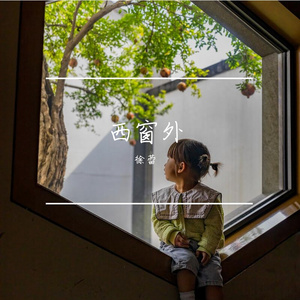 西窗外