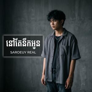 នៅតែនឹកអូន | Nov Tae Nerk Oun