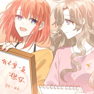 我不要一直想你