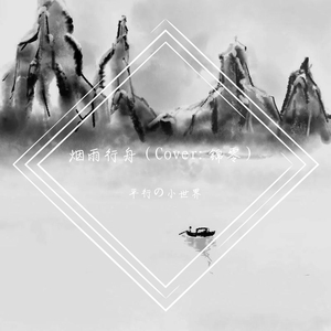 烟雨行舟（翻自 锦零）