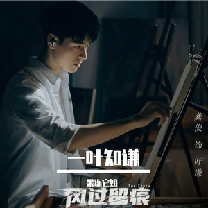 一叶知谦—《风过留痕》叶谦角色曲 伴奏