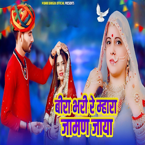 Bira Bhari Re Mhara Jaman Jaya