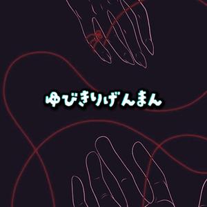 ゆびきりげんまん