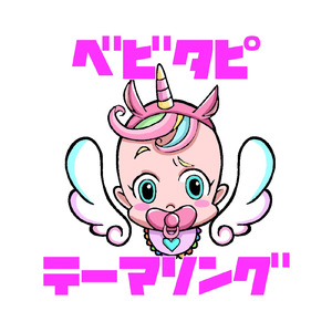 ベビタピテーマソング