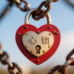 心锁